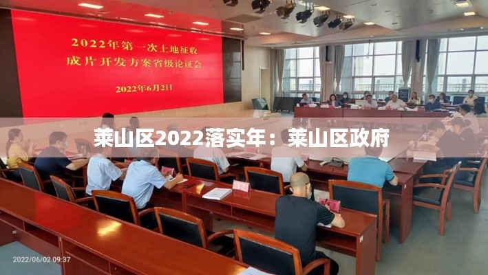 莱山区2022落实年：莱山区政府 