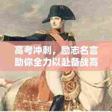 高考冲刺，励志名言助你全力以赴备战高考！