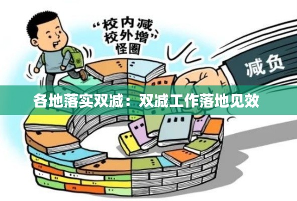 各地落实双减：双减工作落地见效 