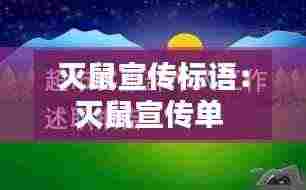 灭鼠宣传标语：灭鼠宣传单 