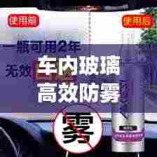 车内玻璃高效防雾剂：汽车玻璃防雾剂的使用方法 