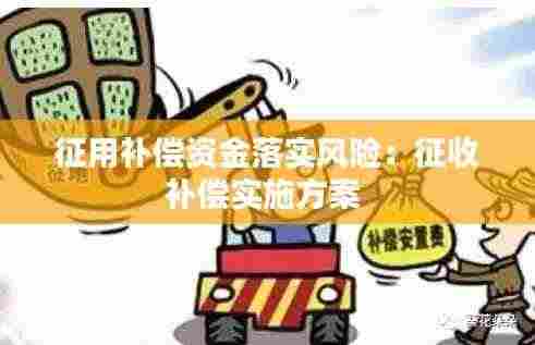 征用补偿资金落实风险：征收补偿实施方案 