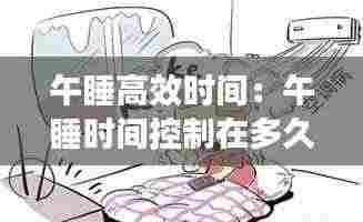 午睡高效时间：午睡时间控制在多久 