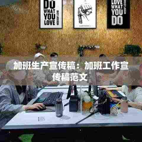 加班生产宣传稿：加班工作宣传稿范文 