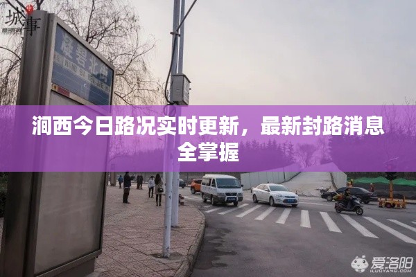涧西今日路况实时更新，最新封路消息全掌握