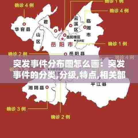 突发事件分布图怎么画：突发事件的分类,分级,特点,相关部门 