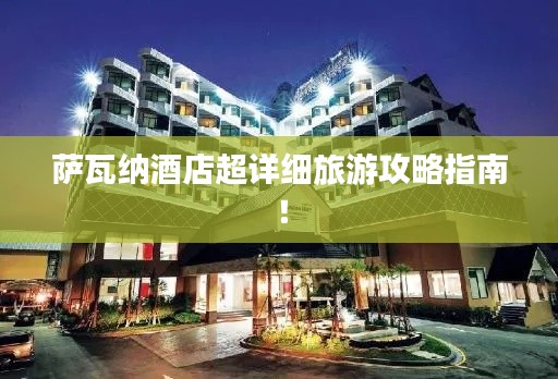 萨瓦纳酒店超详细旅游攻略指南！