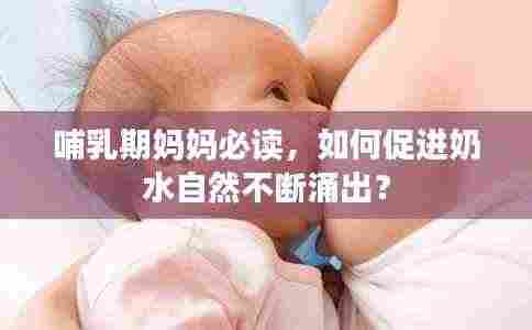 哺乳期妈妈必读，如何促进奶水自然不断涌出？