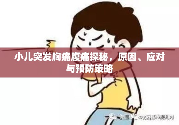 小儿突发胸痛腹痛探秘，原因、应对与预防策略