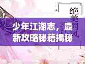 少年江湖志，最新攻略秘籍揭秘！