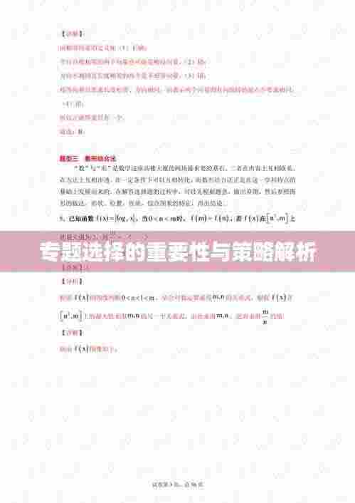 专题选择的重要性与策略解析