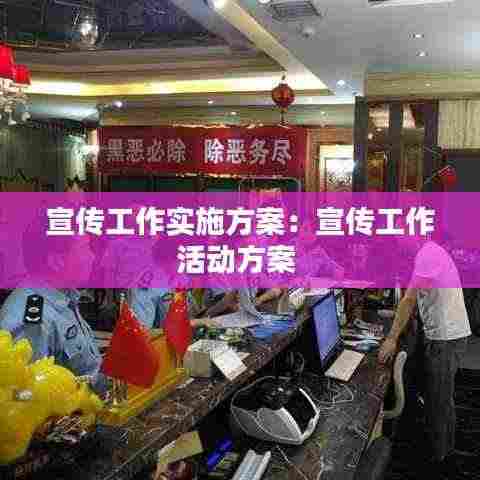 宣传工作实施方案：宣传工作活动方案 