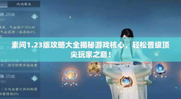 素问1.23版攻略大全揭秘游戏核心，轻松晋级顶尖玩家之巅！