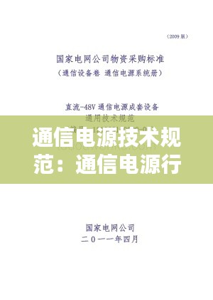 通信电源技术规范：通信电源行业标准 
