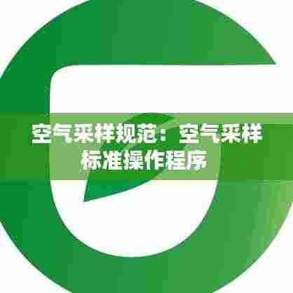空气采样规范：空气采样标准操作程序 