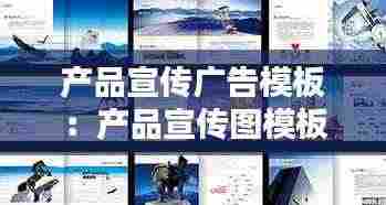 产品宣传广告模板：产品宣传图模板 
