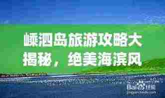 嵊泗岛旅游攻略大揭秘，绝美海滨风光等你来探索！
