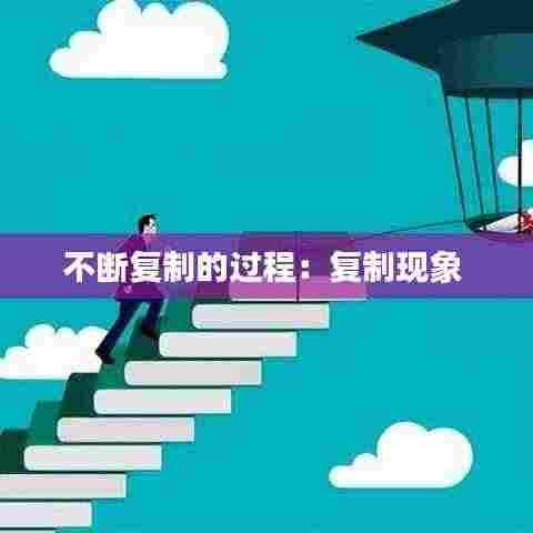 不断复制的过程：复制现象 