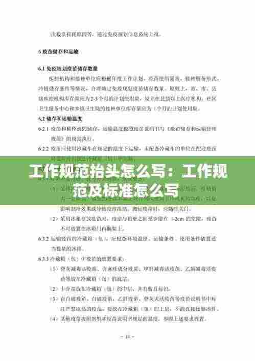 工作规范抬头怎么写：工作规范及标准怎么写 