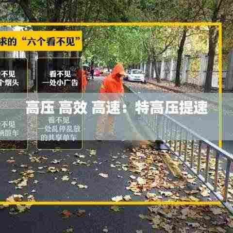 高压 高效 高速：特高压提速 