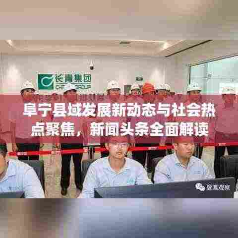 阜宁县域发展新动态与社会热点聚焦，新闻头条全面解读