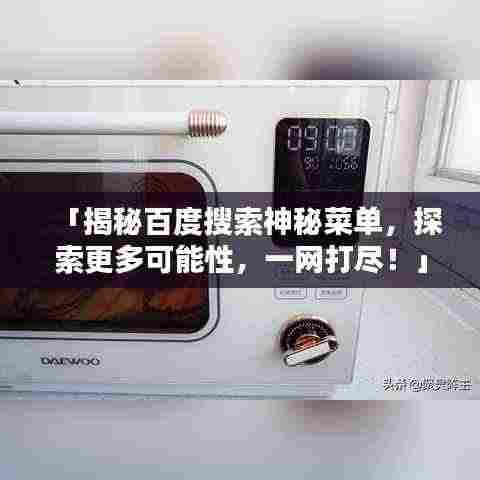 「揭秘百度搜索神秘菜单，探索更多可能性，一网打尽！」