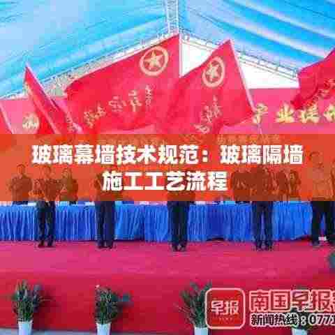 玻璃幕墙技术规范：玻璃隔墙施工工艺流程 