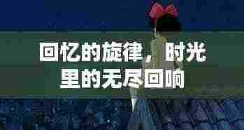 回忆的旋律，时光里的无尽回响