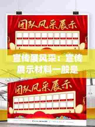 宣传展风采：宣传展示材料一般是什么 