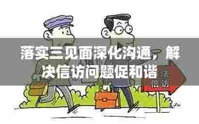 落实三见面深化沟通，解决信访问题促和谐