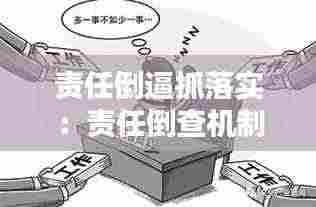 责任倒逼抓落实：责任倒查机制是什么 