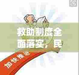 救助制度全面落实，民生保障重大举措展现成效