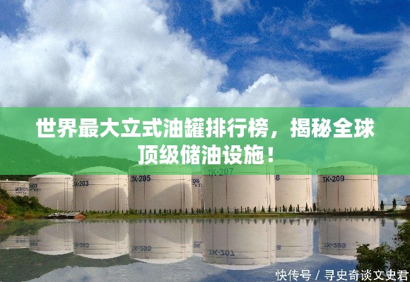 世界最大立式油罐排行榜，揭秘全球顶级储油设施！