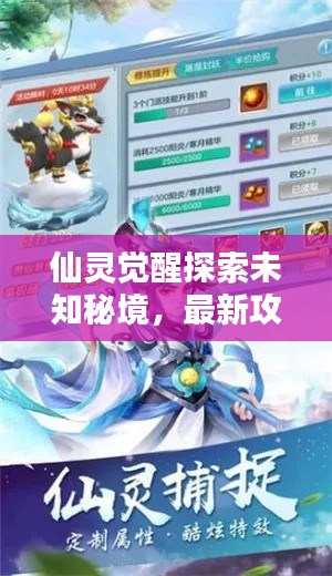 仙灵觉醒探索未知秘境,最新攻略揭秘神秘世界