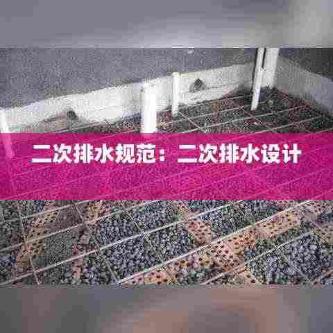 二次排水规范：二次排水设计 