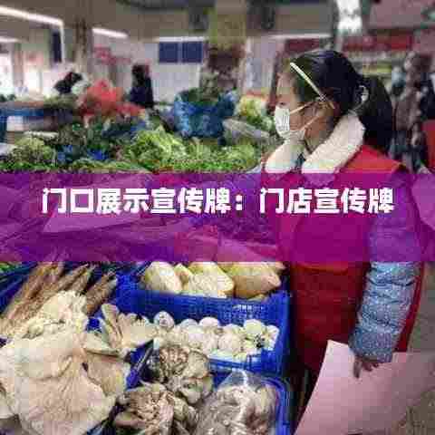 门口展示宣传牌：门店宣传牌 