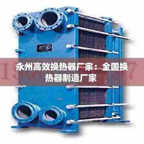 永州高效换热器厂家：全国换热器制造厂家 