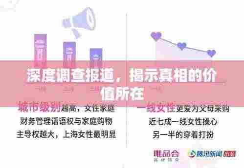 深度调查报道，揭示真相的价值所在