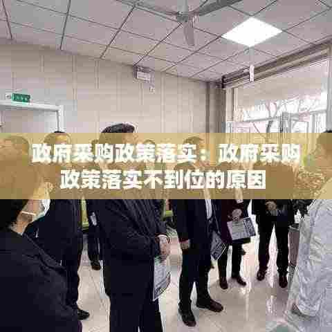 政府采购政策落实：政府采购政策落实不到位的原因 