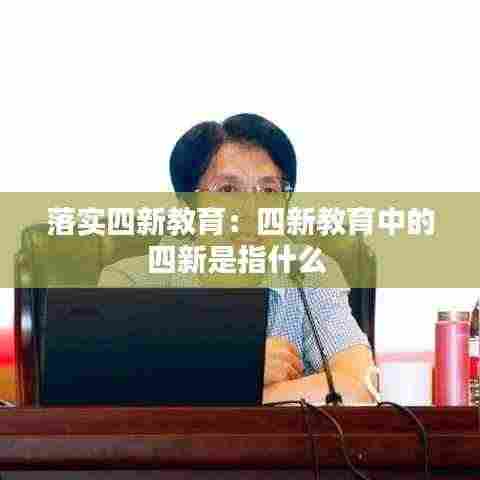 落实四新教育：四新教育中的四新是指什么 
