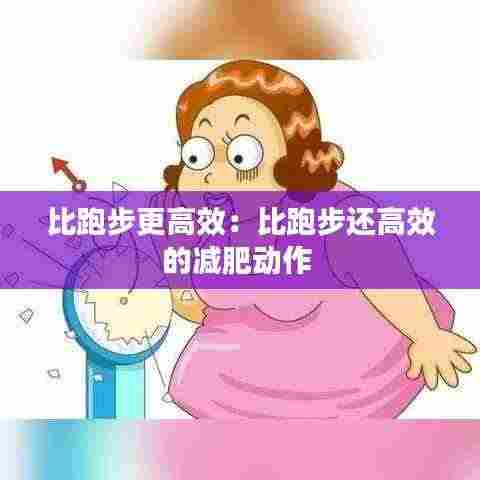 比跑步更高效：比跑步还高效的减肥动作 