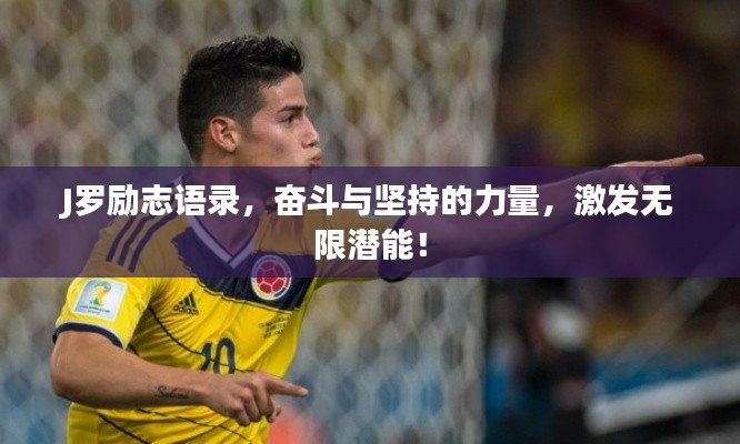 J罗励志语录，奋斗与坚持的力量，激发无限潜能！
