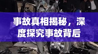 事故真相揭秘，深度探究事故背后真相如何？