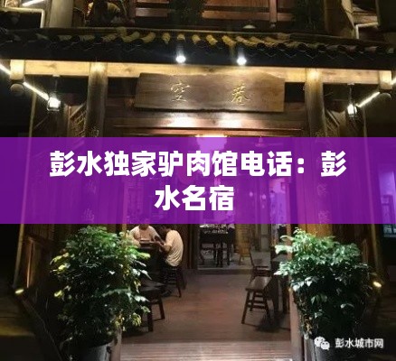 彭水独家驴肉馆电话：彭水名宿 