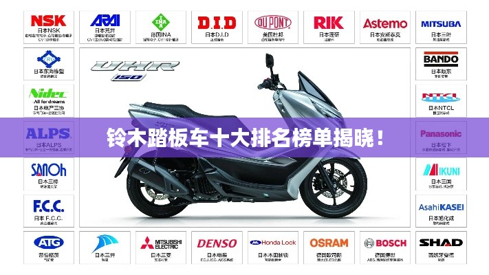 铃木踏板车十大排名榜单揭晓！