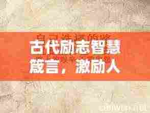 古代励志智慧箴言，激励人心的经典语录
