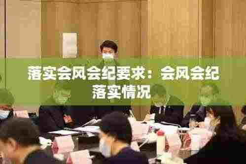 落实会风会纪要求：会风会纪落实情况 