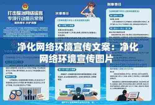 净化网络环境宣传文案：净化网络环境宣传图片 