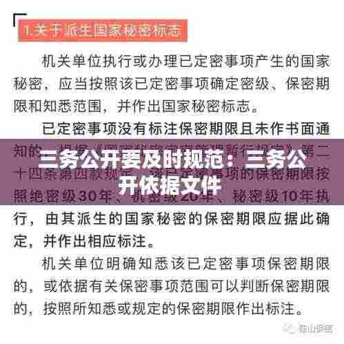 三务公开要及时规范：三务公开依据文件 