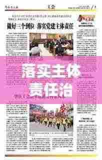 落实主体责任治理：落实主体责任到位 